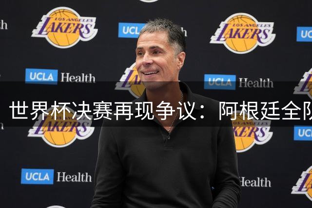 世界杯决赛再现争议：阿根廷全队背身抗议颁奖仪式
