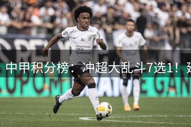 中甲积分榜：冲超大乱斗7选1！延边打进冲超区，广西遭绝平无缘