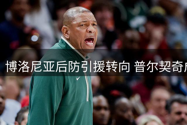 博洛尼亚后防引援转向 普尔契奇成优先目标