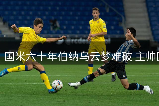 国米六十年伯纳乌云梦难破 主帅回应穆帅欧冠言论提醒警惕皇马