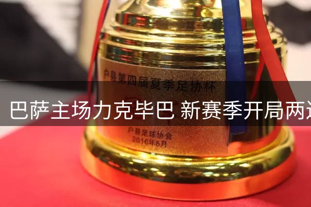 巴萨主场力克毕巴 新赛季开局两连胜