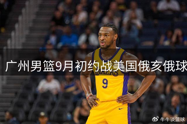 广州男篮9月初约战美国俄亥俄球队