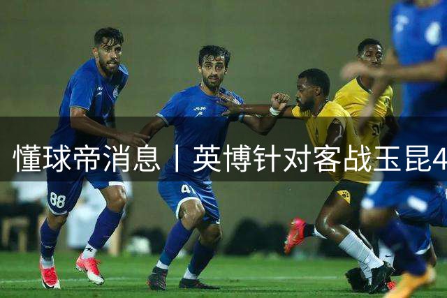 懂球帝消息丨英博针对客战玉昆4次判罚提起申诉，足协将于18日评议