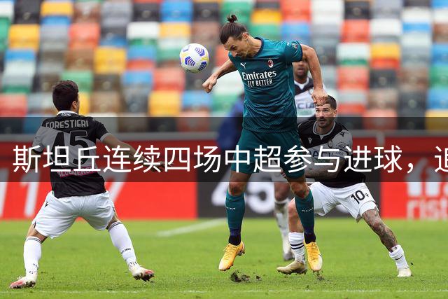 斯坦丘连续四场中超参与进球，追平英博球员在中超最长纪录
