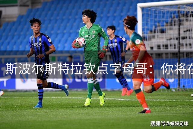 斯波尔斯特拉钦点字母哥：你将在热火队史写下传奇篇章