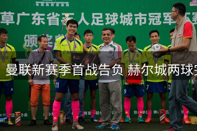 曼联新赛季首战告负 赫尔城两球完胜迎英超开门红