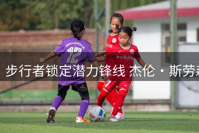 步行者锁定潜力锋线 杰伦·斯劳森获双向合约续约机会