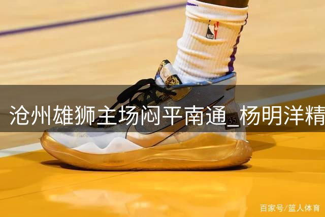 沧州雄狮主场闷平南通 杨明洋精彩进球遭VAR取消