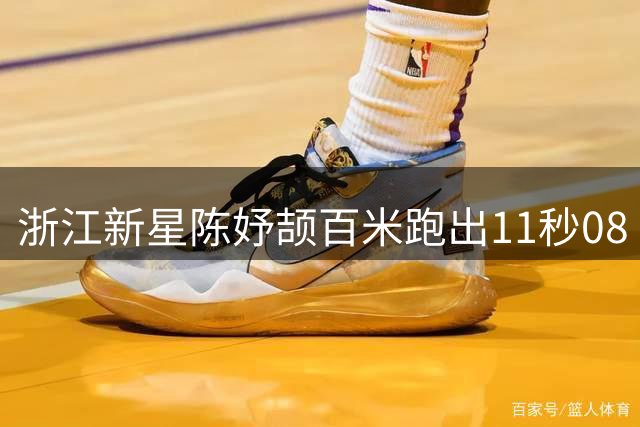浙江新星陈妤颉百米跑出11秒08 再破亚洲青年纪录