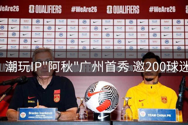 潮玩IP"阿秋"广州首秀 邀200球迷共赏《功夫女足》燃情夜