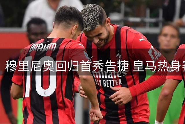 穆里尼奥回归首秀告捷 皇马热身赛大胜莱加内斯
