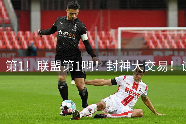 第1！联盟第1啊！封神大交易！谢谢你，特雷杨！