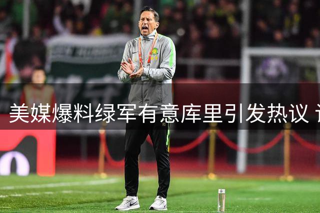 美媒爆料绿军有意库里引发热议 记者紧急澄清仅为个人推测
