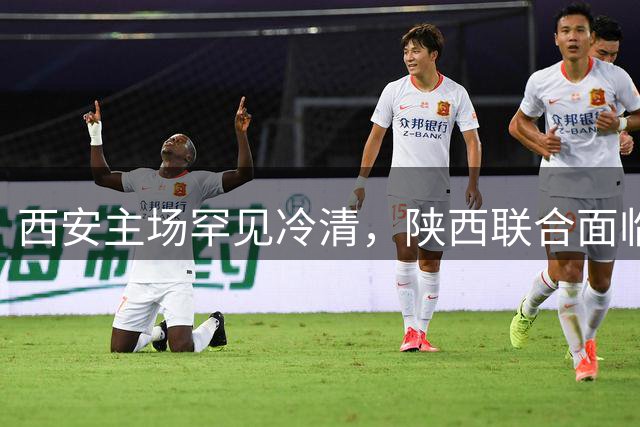 西安主场罕见冷清，陕西联合面临球迷信任危机