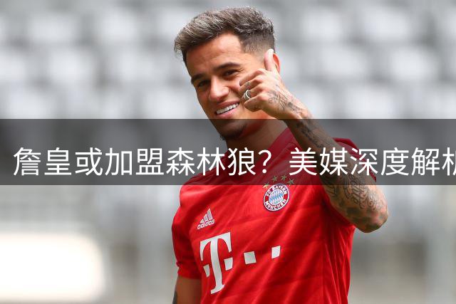 詹皇或加盟森林狼？美媒深度解析明尼苏达三大战略优势