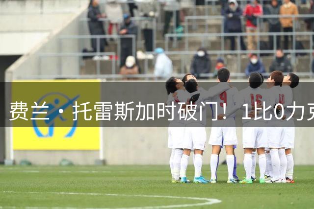 费兰·托雷斯加时破门！1比0力克阿根廷，西班牙世界杯夺冠