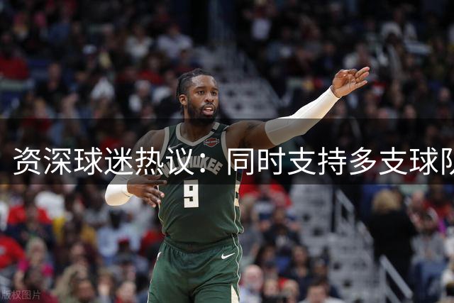 资深球迷热议：同时支持多支球队是否算"足球渣男"？