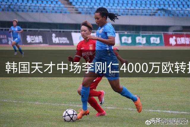 韩国天才中场李刚仁4000万欧转投马竞 西甲赛场将现亚洲新势力