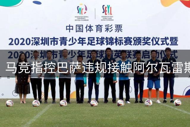 马竞指控巴萨违规接触阿尔瓦雷斯引发转会纠纷