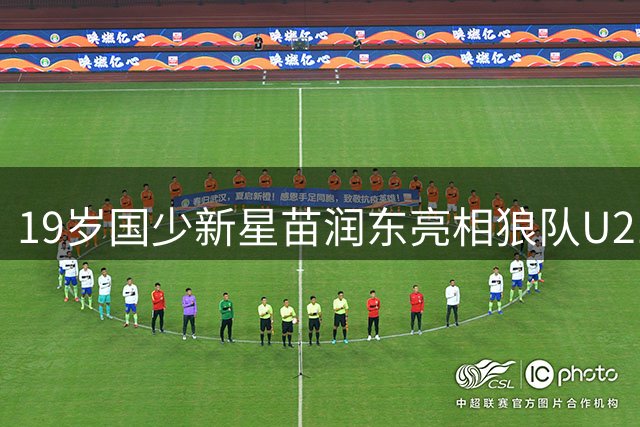 19岁国少新星苗润东亮相狼队U21 与徐彬搭档出战热身赛