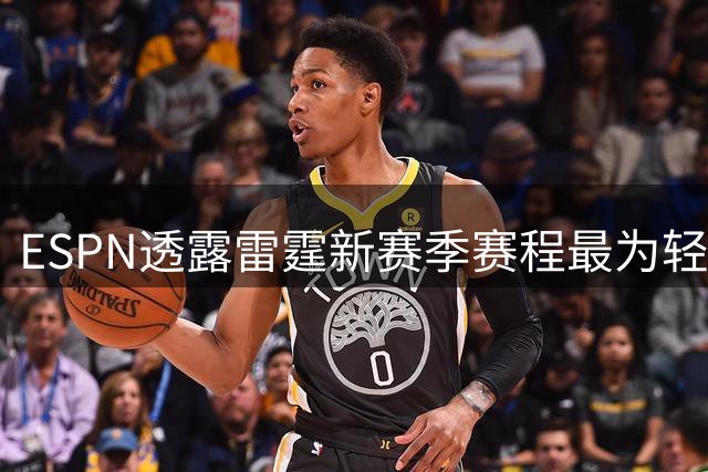 ESPN透露雷霆新赛季赛程最为轻松