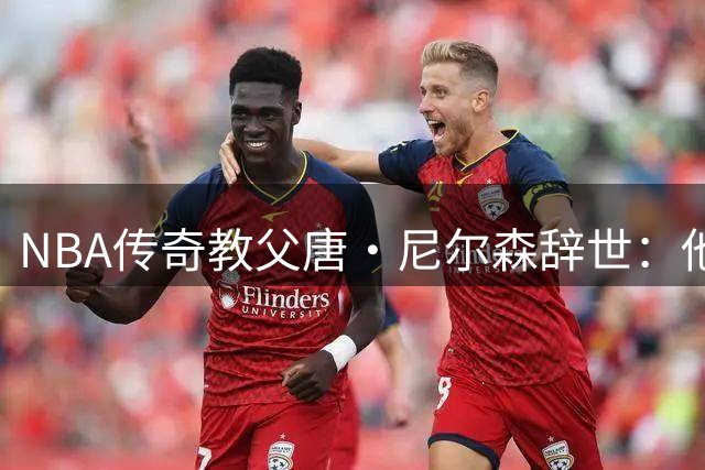 NBA传奇教父唐·尼尔森辞世：他用"跑轰革命"重塑现代篮球基因